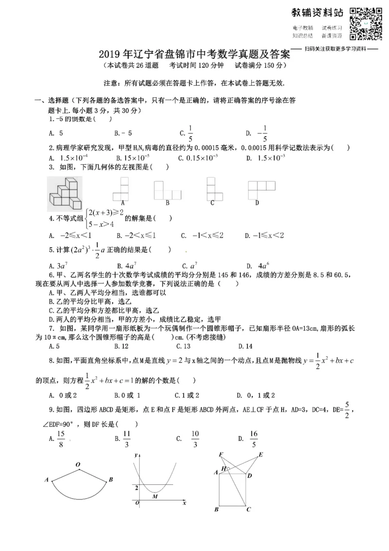 《2019辽宁省盘锦市中考数学真题及答案_初高中资料库_初中资料库（转存避免链接过期失效）_初中数学》第1页预览