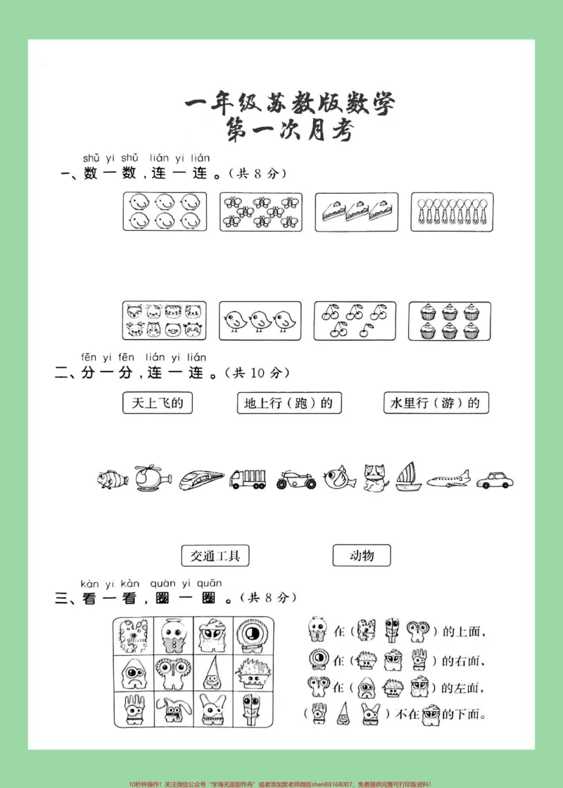 《#一年级#数学#苏教版#月考#家长收藏孩子受益一年级数学苏教版第一次月考,家长为孩子保存练习可以打印》第2页预览
