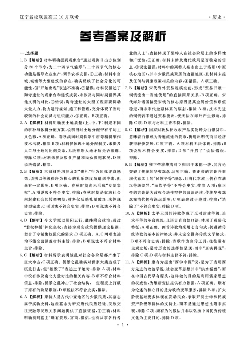 《2025-2026名校联盟高三上10月月考历史答案_10.2_2025-2026名校联盟高三上10月月考全科试卷及答案》第1页预览