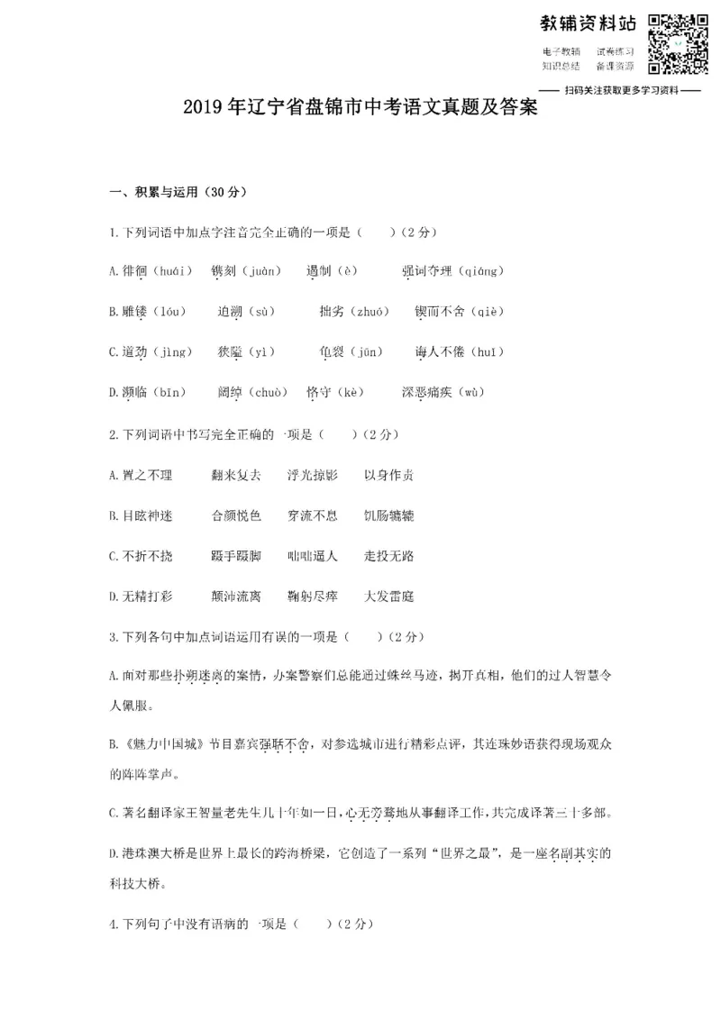 《2019辽宁省盘锦市中考语文真题及答案_初高中资料库_初中资料库（转存避免链接过期失效）_初中语文》第1页预览