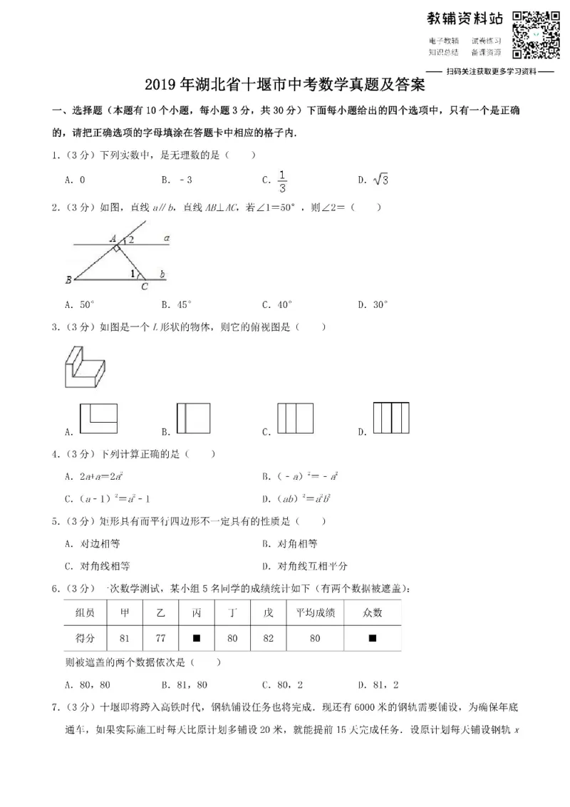 《2019湖北省十堰市中考数学真题及答案_初高中资料库_初中资料库（转存避免链接过期失效）_初中数学》第1页预览