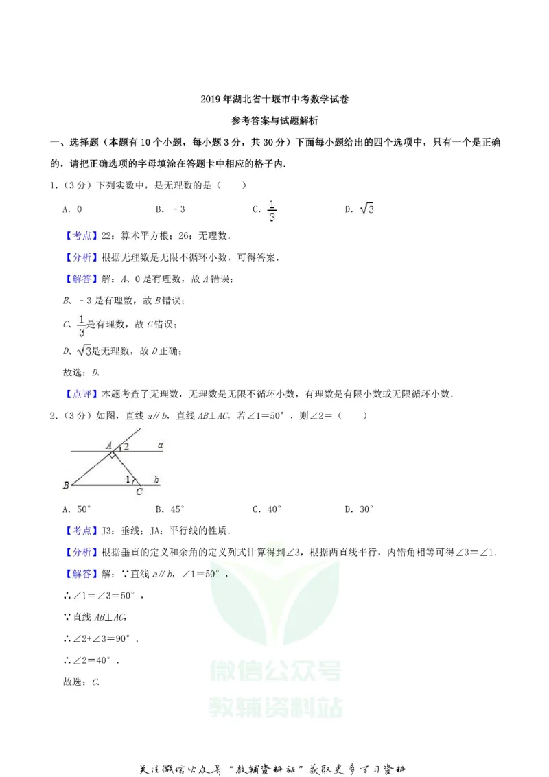 《2019湖北省十堰市中考数学真题及答案_初高中资料库_初中资料库（转存避免链接过期失效）_初中数学》第6页预览