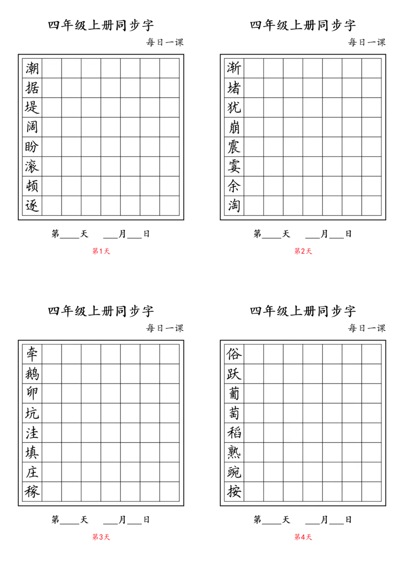 《四年级上册同步字_4年级上册同步教辅_4上-语文_四上语文生字＋字帖＋词语》第1页预览