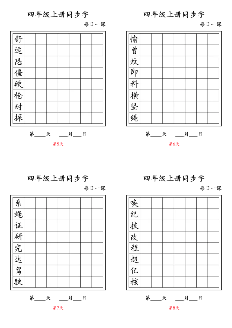《四年级上册同步字_4年级上册同步教辅_4上-语文_四上语文生字＋字帖＋词语》第2页预览