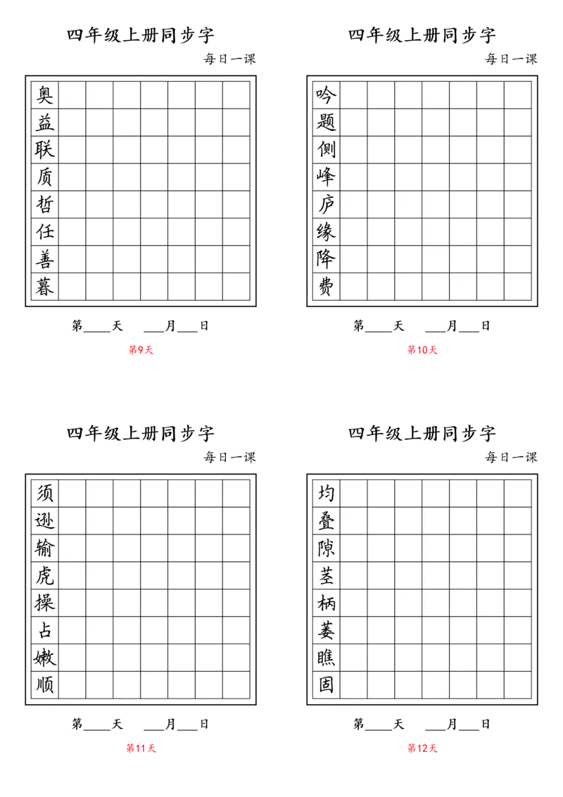 《四年级上册同步字_4年级上册同步教辅_4上-语文_四上语文生字＋字帖＋词语》第3页预览