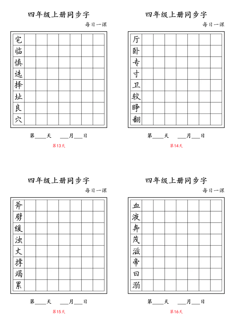 《四年级上册同步字_4年级上册同步教辅_4上-语文_四上语文生字＋字帖＋词语》第4页预览