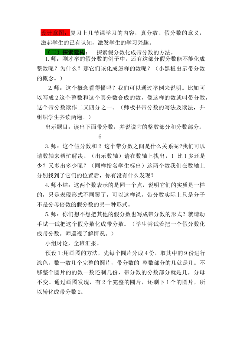 《4假分数化成带分数或整数_26春小学语数英道科各版本《课件+教案》_26春各版本语数英《七彩课堂》教学课件+教案_数学《七彩课堂课件教案》青岛五四26春_教案》第2页预览