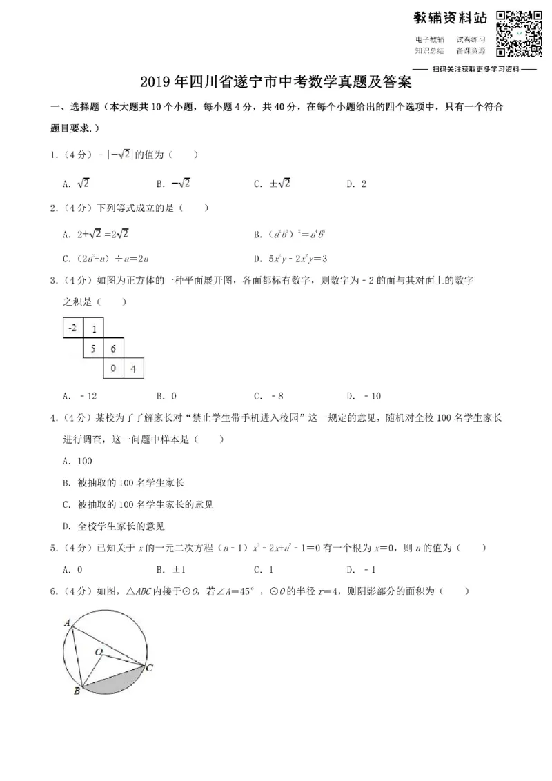 《2019四川省遂宁市中考数学真题及答案_初高中资料库_初中资料库（转存避免链接过期失效）_初中数学》第1页预览