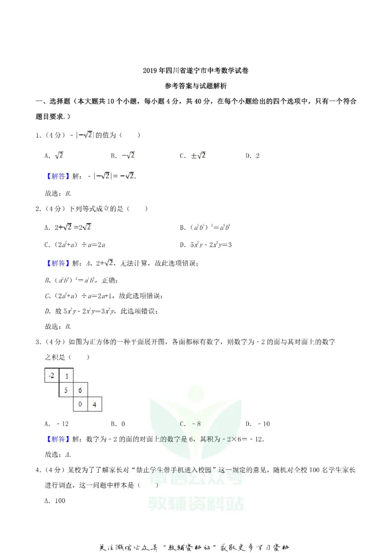 《2019四川省遂宁市中考数学真题及答案_初高中资料库_初中资料库（转存避免链接过期失效）_初中数学》第8页预览