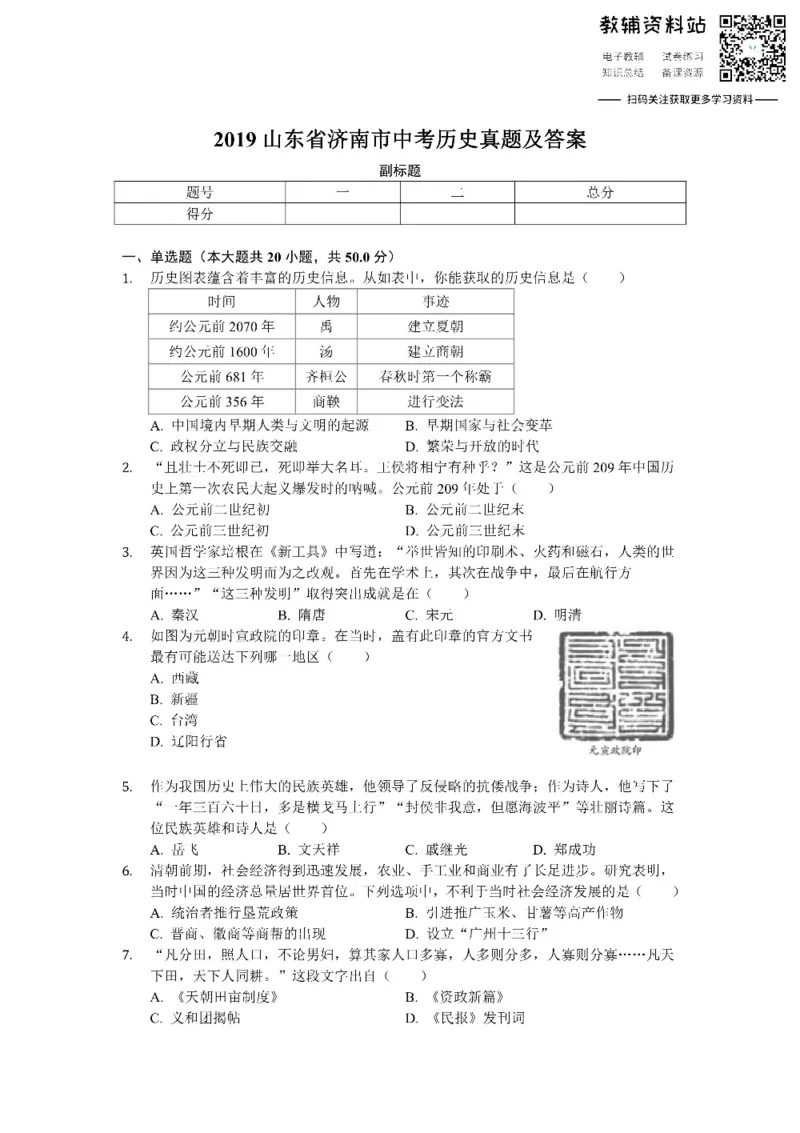 《2019山东省济南市中考历史真题及答案_初高中资料库_初中资料库（转存避免链接过期失效）_初中历史》第1页预览