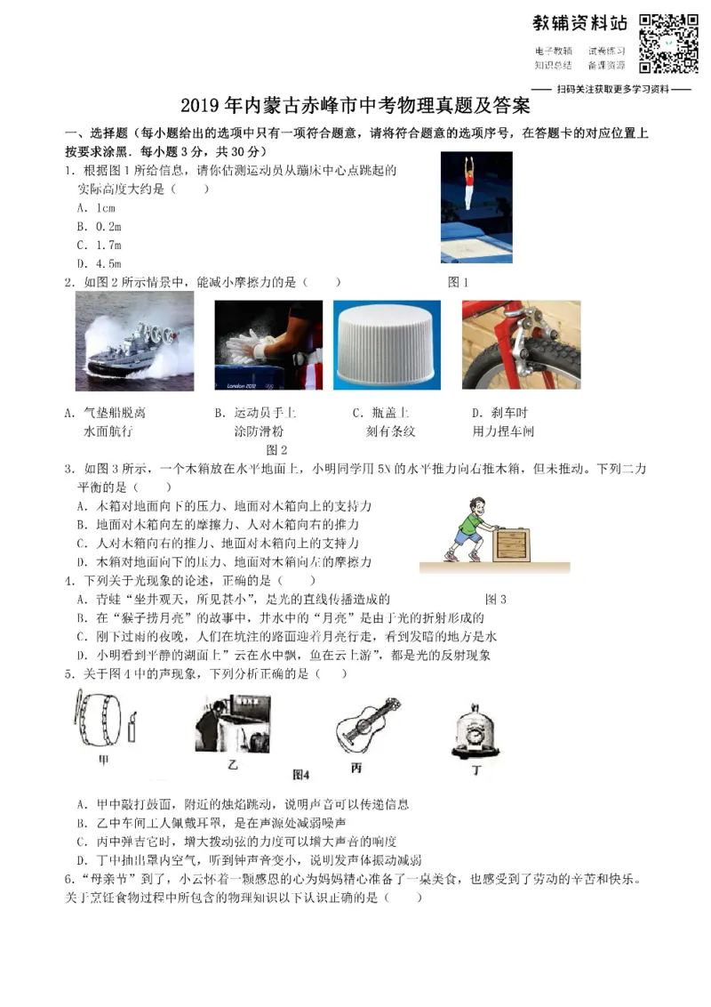 《2019内蒙古赤峰市中考物理真题及答案_初高中资料库_初中资料库（转存避免链接过期失效）_初中物理》第1页预览