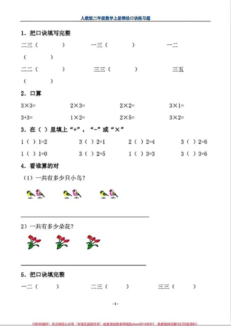 《一升二乘法口诀练习。#一年级#数学#暑假#每天学习一点点#乘法口诀》第1页预览