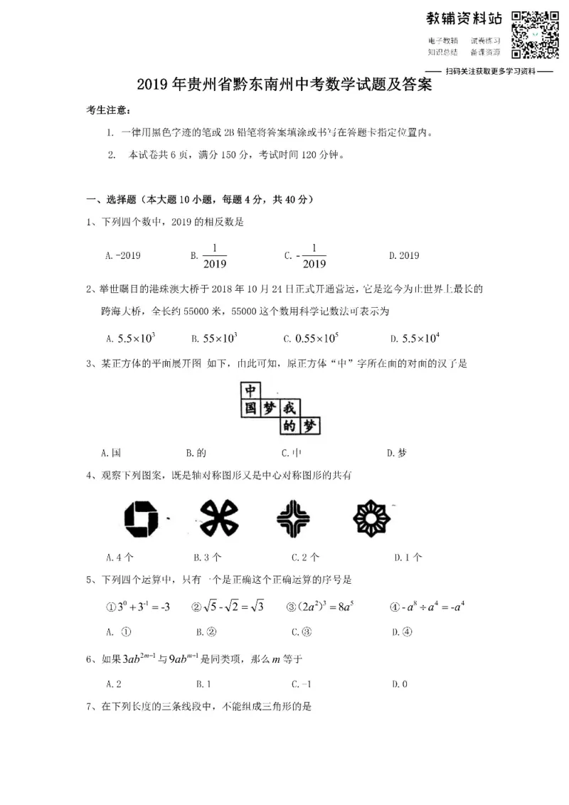 《2019贵州省黔东南州中考数学试题及答案_初高中资料库_初中资料库（转存避免链接过期失效）_初中数学》第1页预览