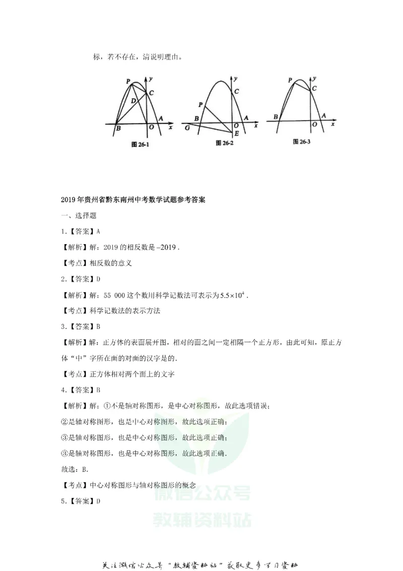 《2019贵州省黔东南州中考数学试题及答案_初高中资料库_初中资料库（转存避免链接过期失效）_初中数学》第6页预览