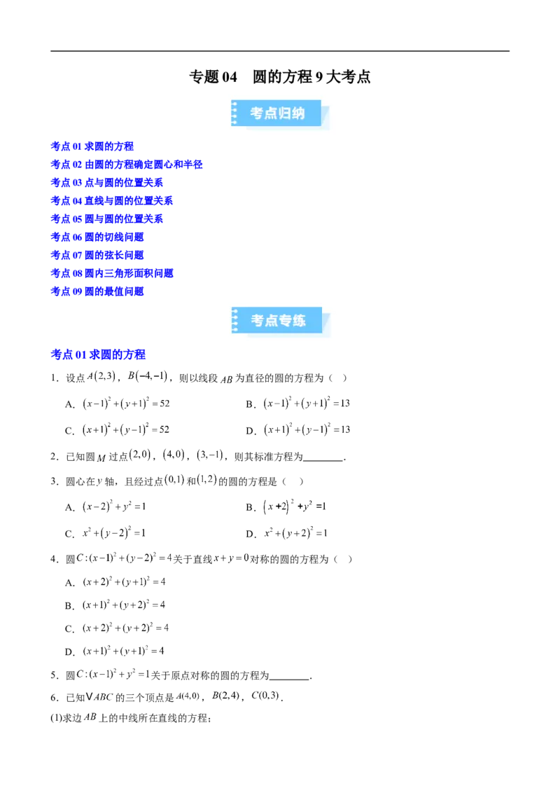 《专题04圆的方程9大考点（高效培优期末专项训练）（原卷版）_2027高中必刷题_必刷题2027_2027高一高二必刷题_数学_YZ-133-高中数学同步精讲B版高一二三基础+培优讲义+专题练习word版电子_期末》第1页预览