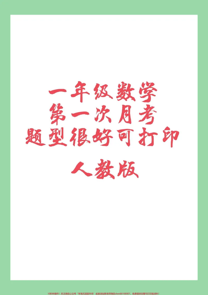 《#家长收藏孩子受益#必考考点#一年级#数学家长为孩子保存练习可以打印同款试卷是状元大考卷》第1页预览