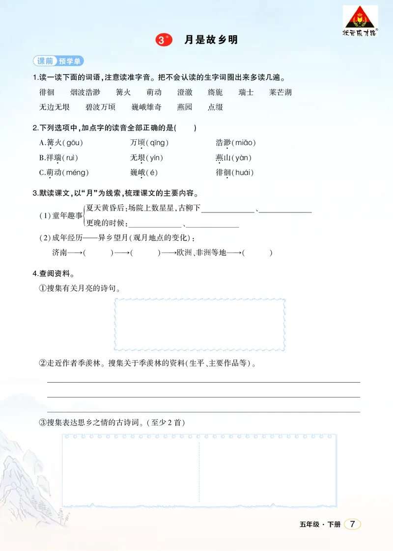 《3月是故乡明学习单（学用）_26春小学语数英道科各版本《课件+教案》_26春1-6年级下册语文教案课件_语文《状元大课堂课件+教案》26春_5年级语文《状元大课堂课件+教案》26春_学习单》第1页预览