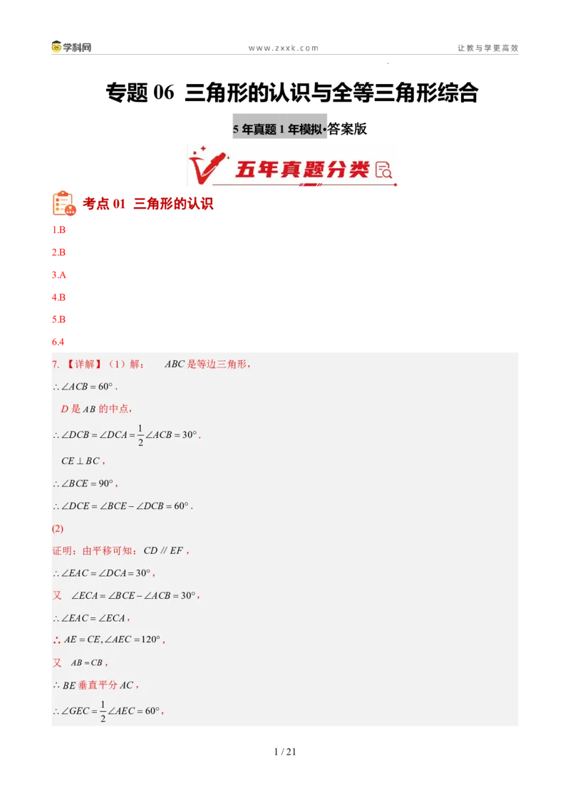 《专题06三角形的认识与全等三角形综合（5年汇编）（福建专用）（答案版）_2026秋初中教辅合集_2027学科网&_2027新好题汇编》第1页预览