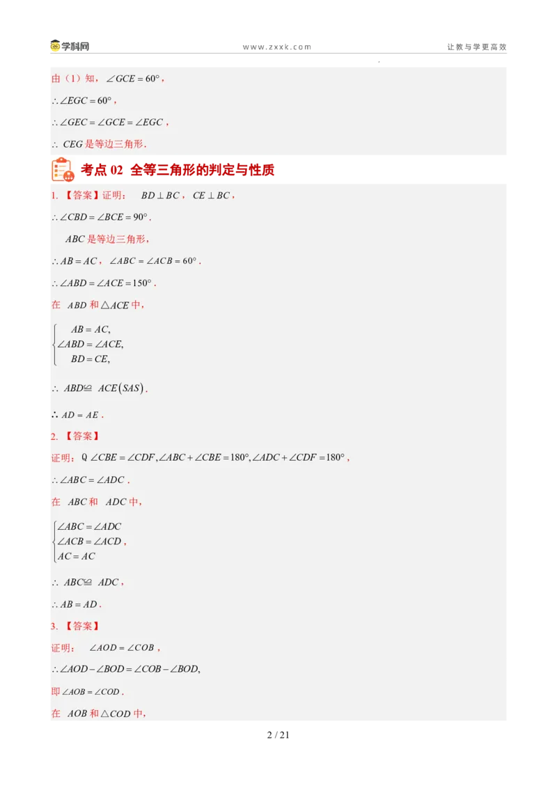 《专题06三角形的认识与全等三角形综合（5年汇编）（福建专用）（答案版）_2026秋初中教辅合集_2027学科网&_2027新好题汇编》第2页预览