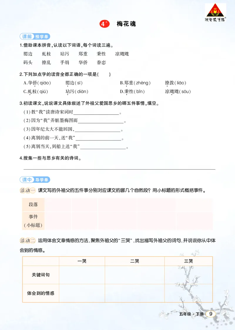 《4梅花魂学习单（学用）_26春小学语数英道科各版本《课件+教案》_26春1-6年级下册语文教案课件_语文《状元大课堂课件+教案》26春_5年级语文《状元大课堂课件+教案》26春_学习单》第1页预览
