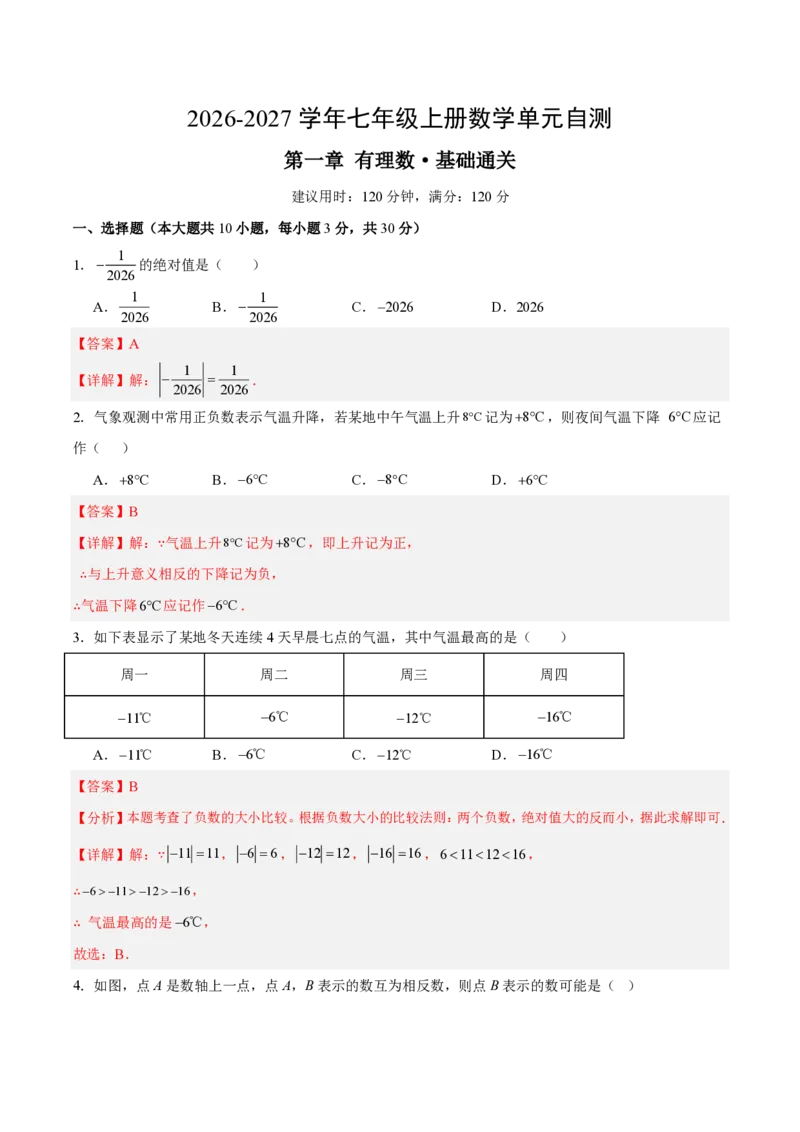 《七上数学第一章有理数·基础通关卷（解析版）_2026秋初中教辅合集_2027学科网&_2026秋《同步备课系列》7上数学_第一章有理数_单元复习_第一章有理数（单元分层自测·基础通关卷）》第1页预览