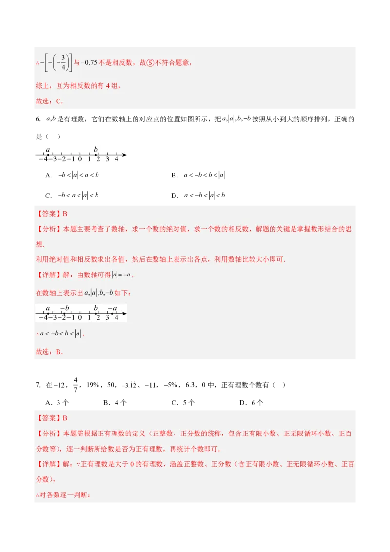 《七上数学第一章有理数·基础通关卷（解析版）_2026秋初中教辅合集_2027学科网&_2026秋《同步备课系列》7上数学_第一章有理数_单元复习_第一章有理数（单元分层自测·基础通关卷）》第3页预览