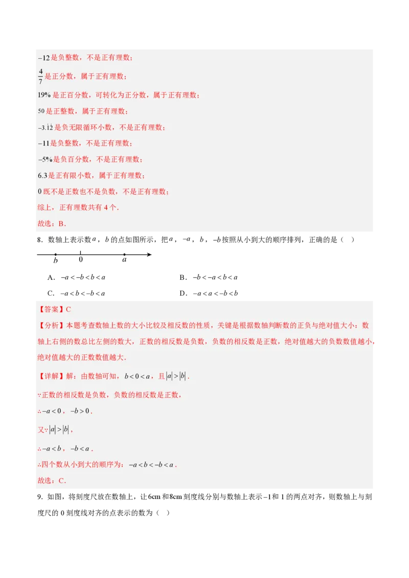 《七上数学第一章有理数·基础通关卷（解析版）_2026秋初中教辅合集_2027学科网&_2026秋《同步备课系列》7上数学_第一章有理数_单元复习_第一章有理数（单元分层自测·基础通关卷）》第4页预览