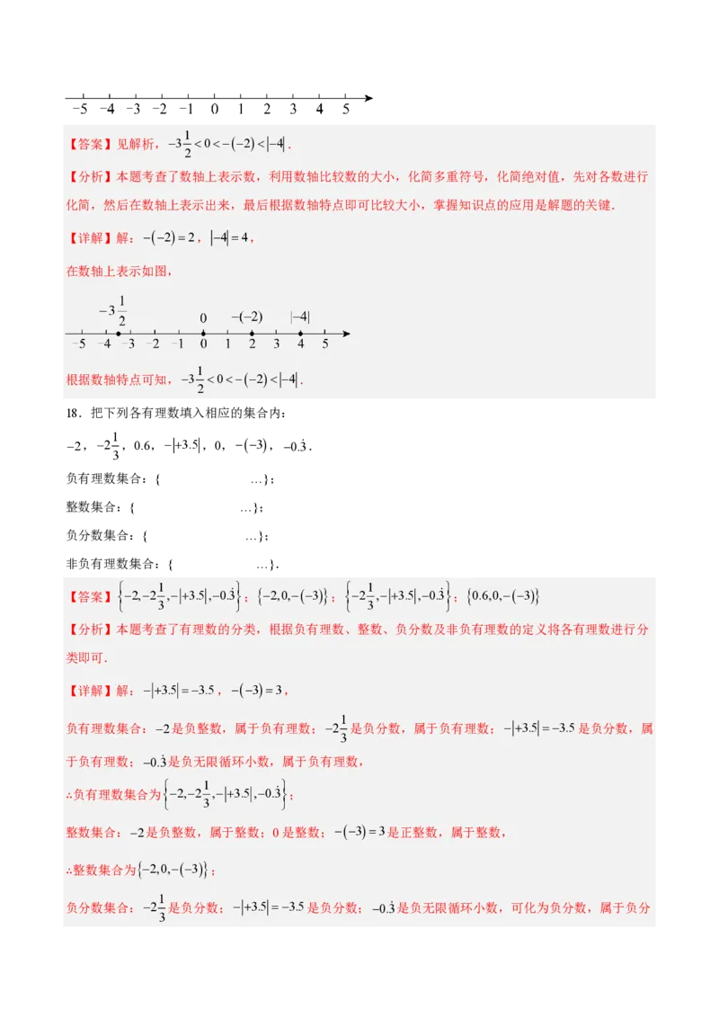 《七上数学第一章有理数·基础通关卷（解析版）_2026秋初中教辅合集_2027学科网&_2026秋《同步备课系列》7上数学_第一章有理数_单元复习_第一章有理数（单元分层自测·基础通关卷）》第8页预览