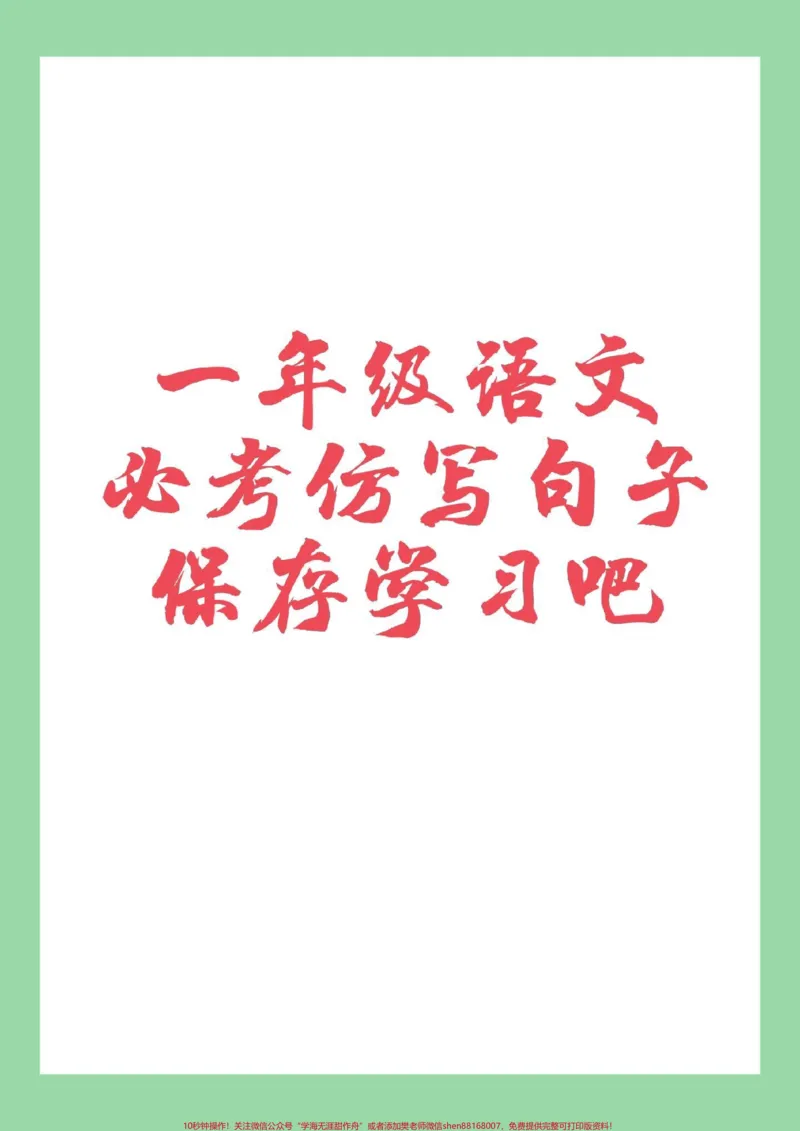 《#一年级#仿写句子#必考考点家长为孩子保存学习》第1页预览