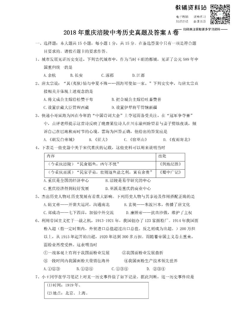 《2018重庆涪陵中考历史真题及答案A卷_初高中资料库_初中资料库（转存避免链接过期失效）_初中历史》第1页预览