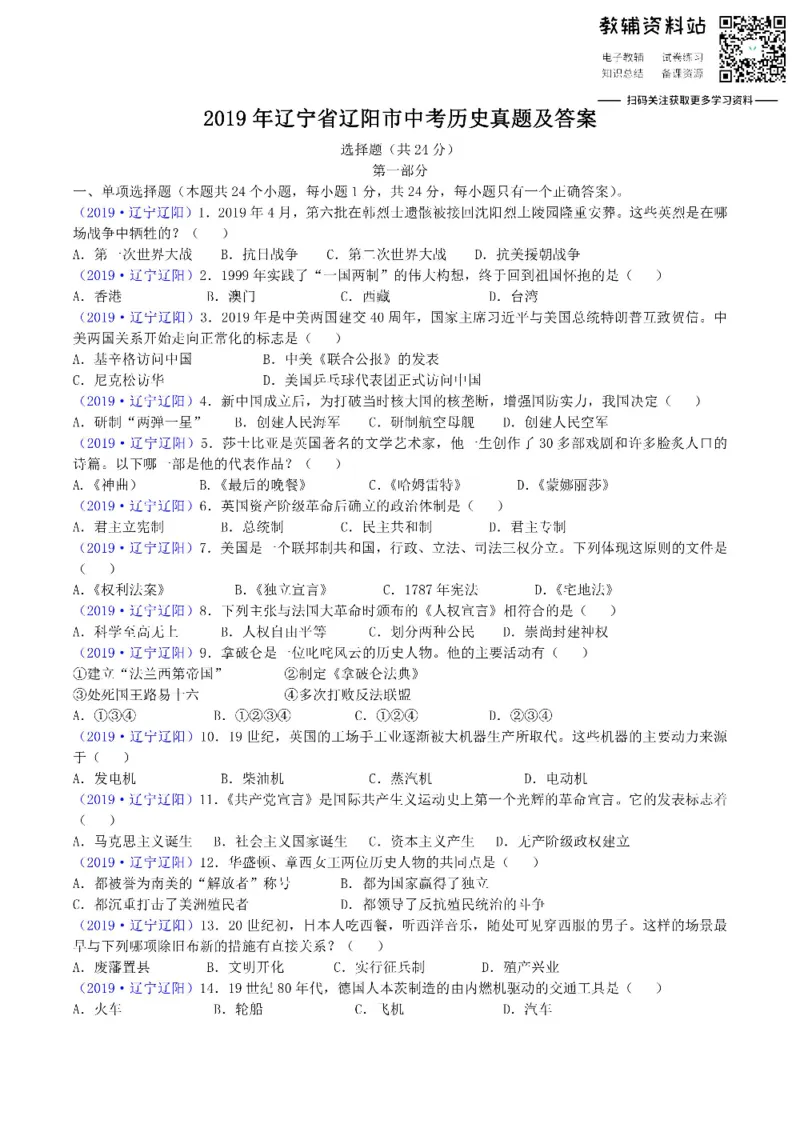 《2019辽宁省辽阳市中考历史真题及答案_初高中资料库_初中资料库（转存避免链接过期失效）_初中历史》第1页预览
