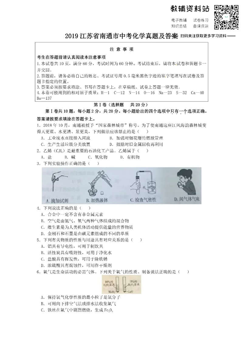 《2019江苏省南通市中考化学真题及答案_初高中资料库_初中资料库（转存避免链接过期失效）_初中化学》第1页预览