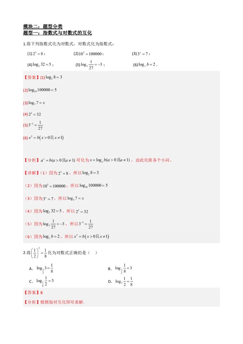 《4.3对数及其运算（解析）(1)_2026版高中《二三轮复习+冲刺复习》_指数函数与对数函数矢量版PDF》第3页预览