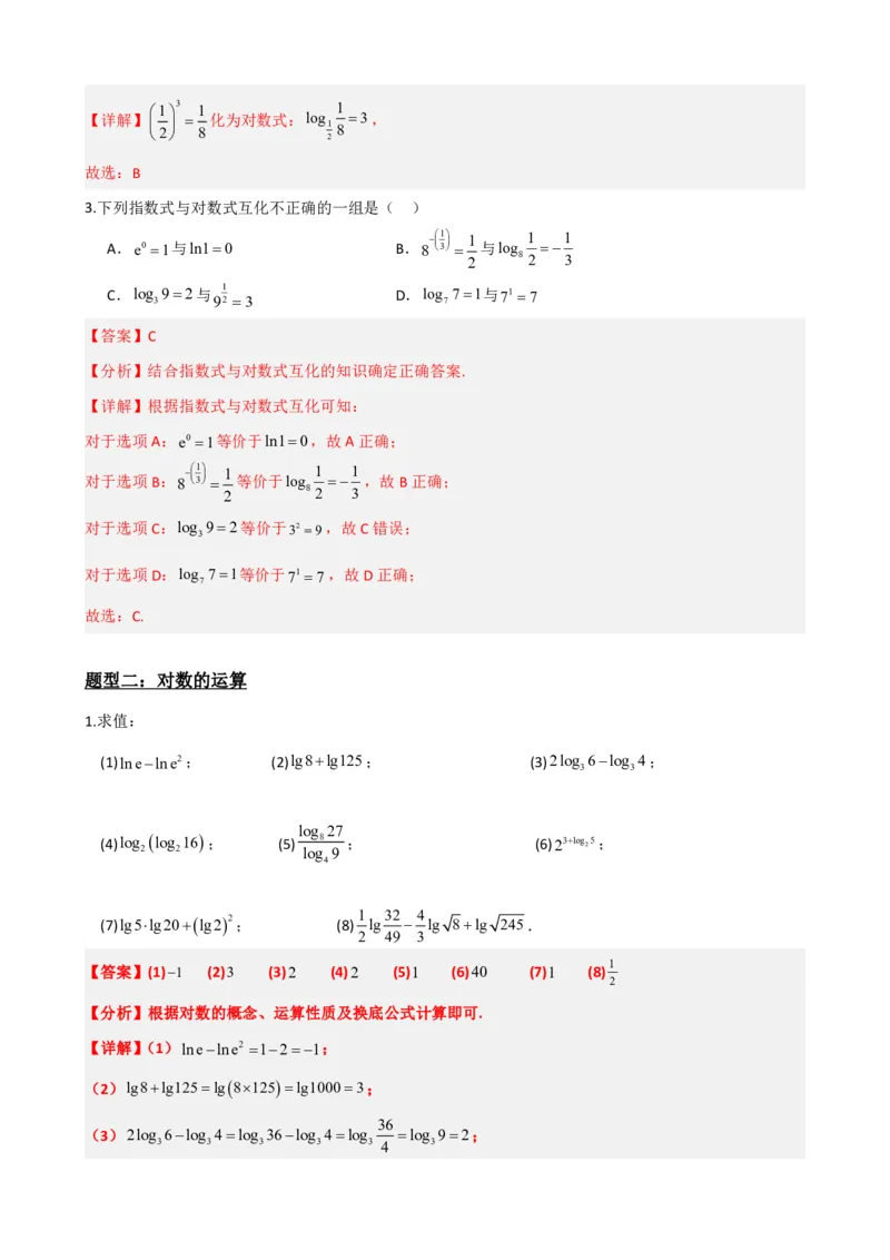 《4.3对数及其运算（解析）(1)_2026版高中《二三轮复习+冲刺复习》_指数函数与对数函数矢量版PDF》第4页预览