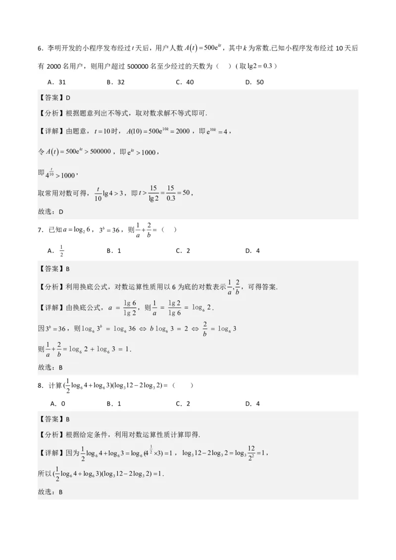 《4.3对数及其运算（解析）(1)_2026版高中《二三轮复习+冲刺复习》_指数函数与对数函数矢量版PDF》第7页预览