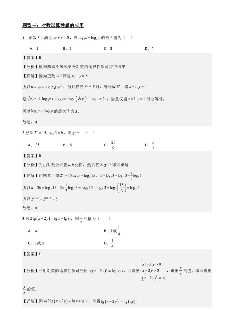《4.3对数及其运算（解析）(1)_2026版高中《二三轮复习+冲刺复习》_指数函数与对数函数矢量版PDF》第8页预览