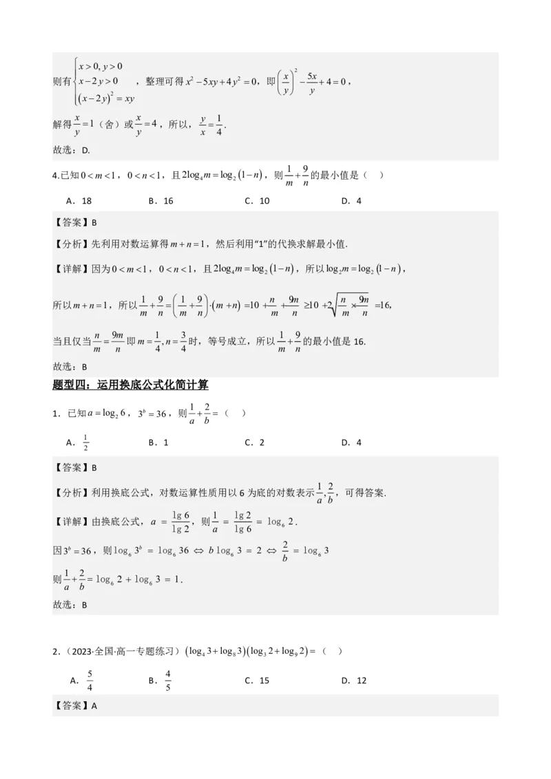 《4.3对数及其运算（解析）(1)_2026版高中《二三轮复习+冲刺复习》_指数函数与对数函数矢量版PDF》第9页预览