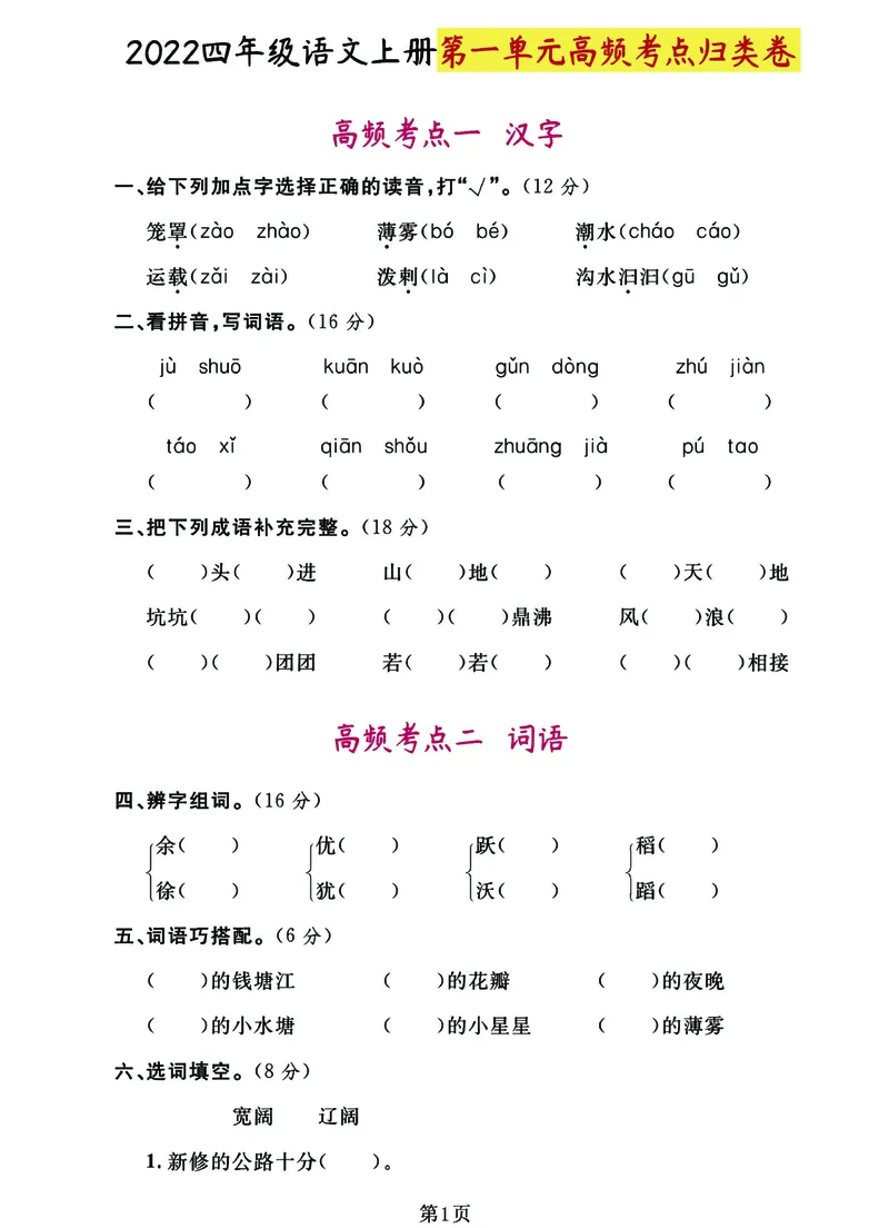 《四年级上册高频考点归类卷完整版_4年级上册同步教辅_4上-语文_四上语文核心考点》第1页预览