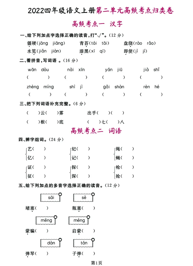 《四年级上册高频考点归类卷完整版_4年级上册同步教辅_4上-语文_四上语文核心考点》第3页预览