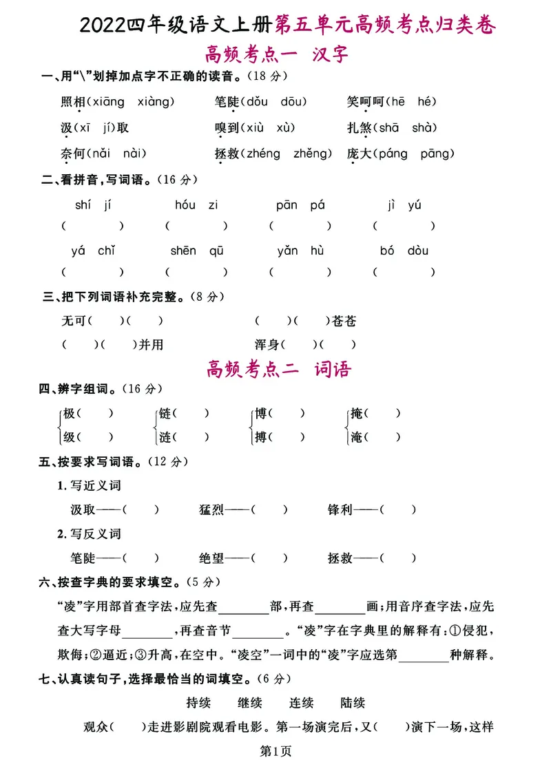 《四年级上册高频考点归类卷完整版_4年级上册同步教辅_4上-语文_四上语文核心考点》第9页预览