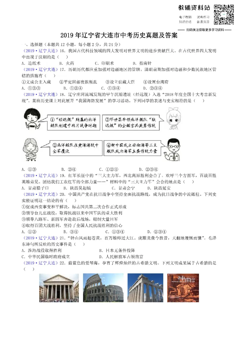 《2019辽宁省大连市中考历史真题及答案_初高中资料库_初中资料库（转存避免链接过期失效）_初中历史》第1页预览