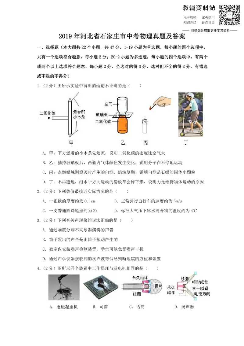 《2019河北省石家庄市中考物理真题及答案_初高中资料库_初中资料库（转存避免链接过期失效）_初中物理》第1页预览