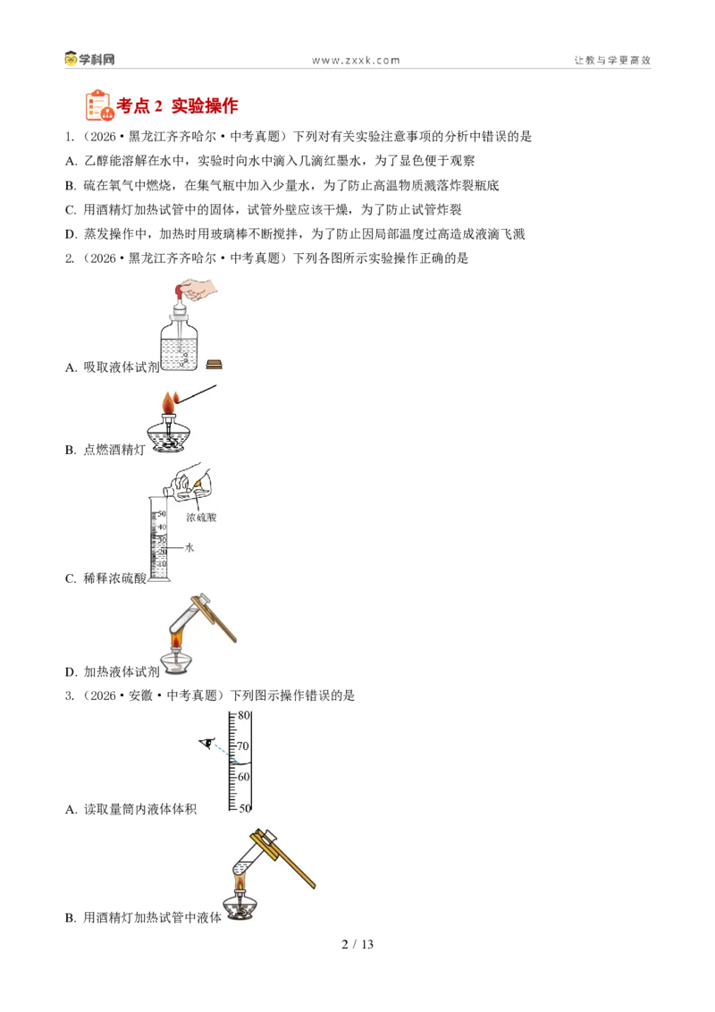 《专题02常见仪器及基本操作(1年汇编)(全国通用01期)(原卷版)_2026秋初中教辅合集_2027学科网&_2027新好题汇编》第2页预览