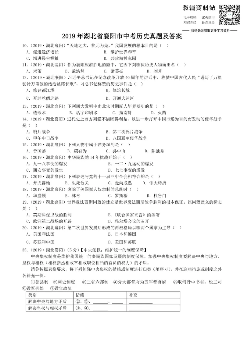 《2019湖北省襄阳市中考历史真题及答案_初高中资料库_初中资料库（转存避免链接过期失效）_初中历史》第1页预览