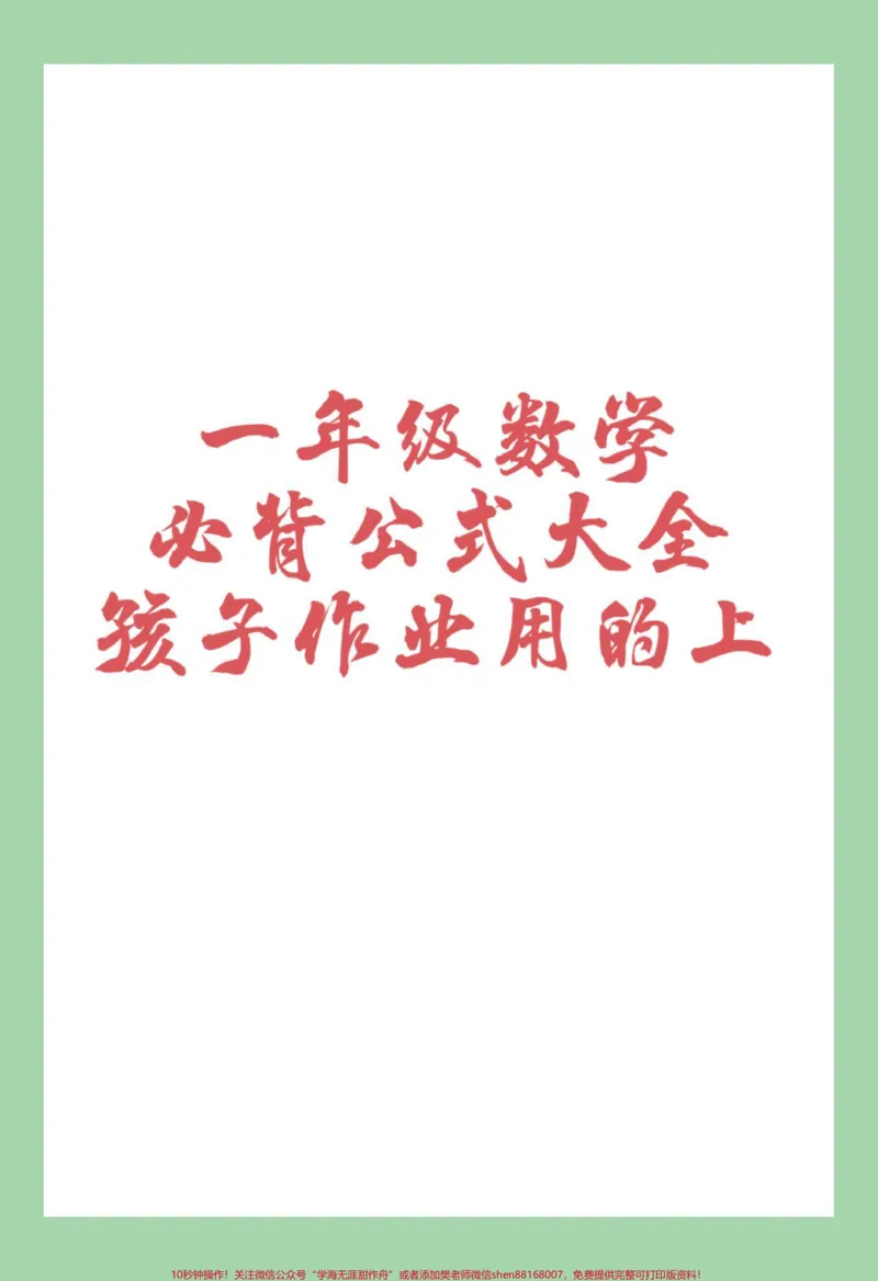 《#一年级数学#必背公式#好好学习家长为孩子保存背一背,做题用得上。》第1页预览