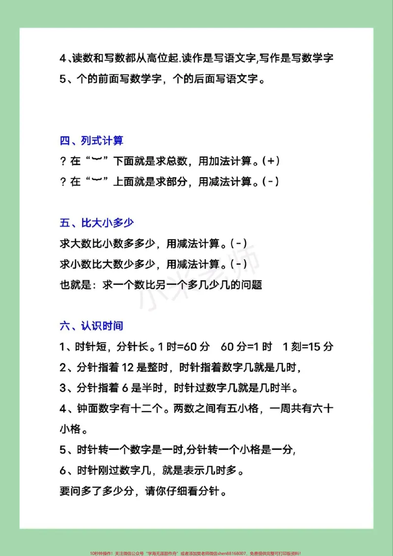 《#一年级数学#必背公式#好好学习家长为孩子保存背一背,做题用得上。》第3页预览