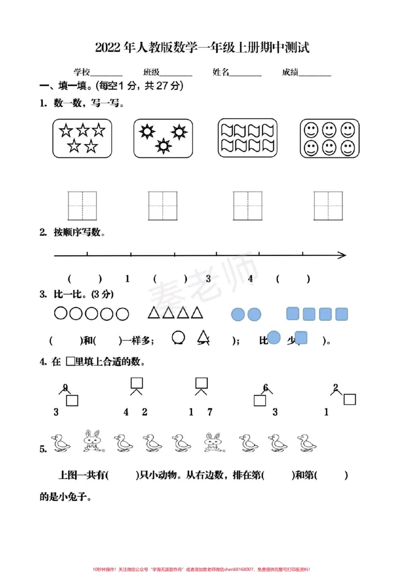 《一年级上册数学期中测试。#一年级数学#必考考点#学习资料#必考题易错题#期中考试#知识推荐官@qunju888.com小助手@qunju888.com热点宝@qunju888.com创作者中心》第1页预览