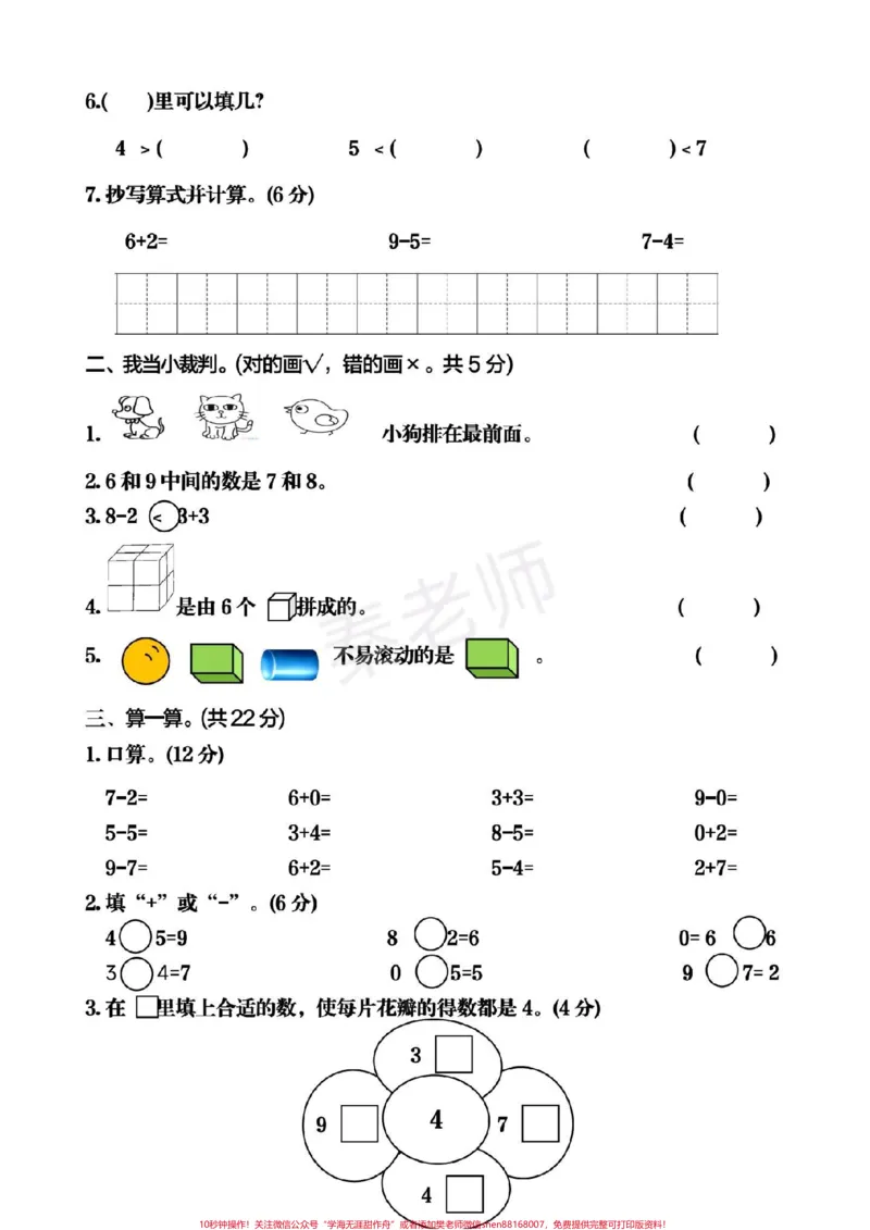 《一年级上册数学期中测试。#一年级数学#必考考点#学习资料#必考题易错题#期中考试#知识推荐官@qunju888.com小助手@qunju888.com热点宝@qunju888.com创作者中心》第2页预览