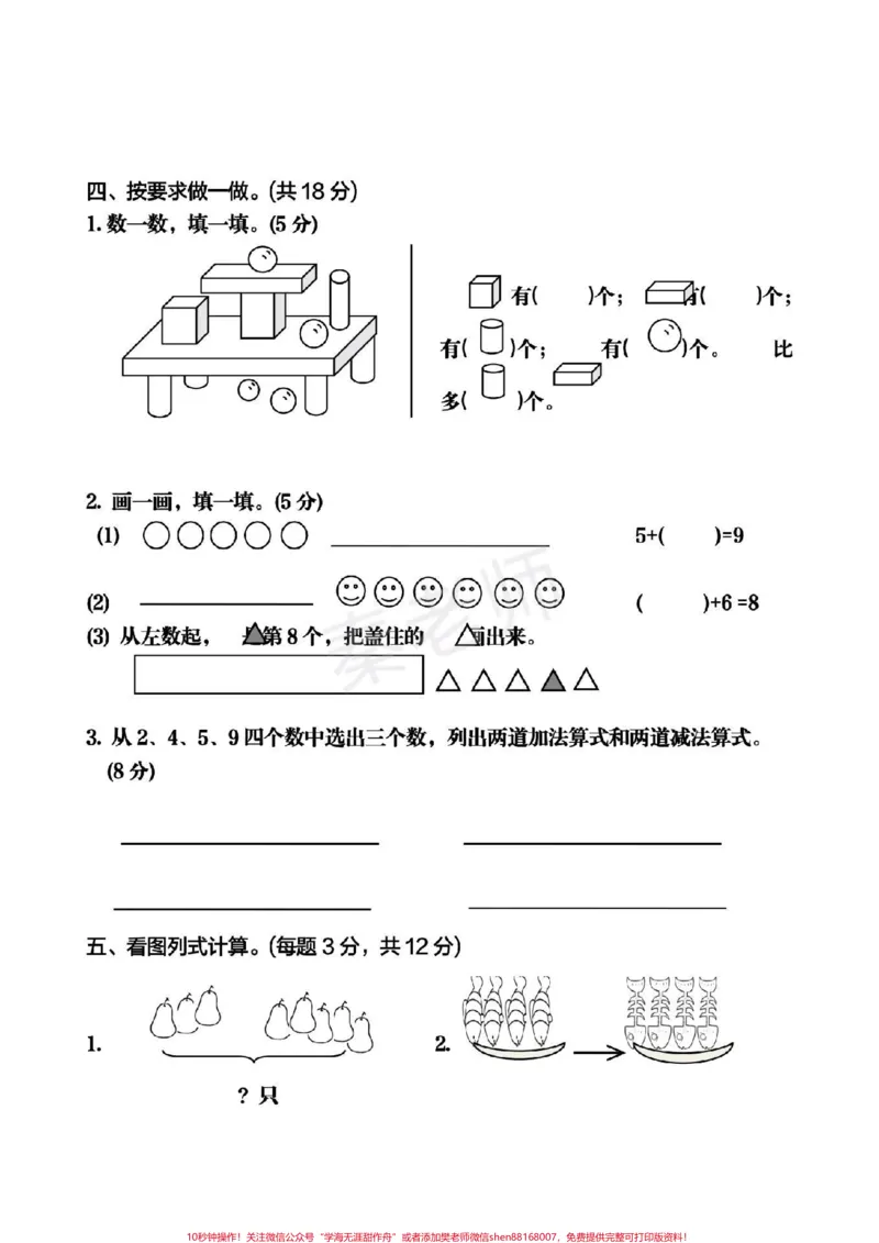 《一年级上册数学期中测试。#一年级数学#必考考点#学习资料#必考题易错题#期中考试#知识推荐官@qunju888.com小助手@qunju888.com热点宝@qunju888.com创作者中心》第3页预览