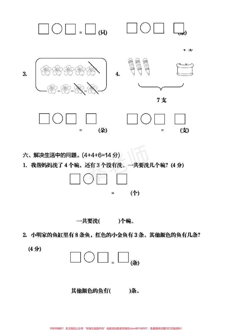《一年级上册数学期中测试。#一年级数学#必考考点#学习资料#必考题易错题#期中考试#知识推荐官@qunju888.com小助手@qunju888.com热点宝@qunju888.com创作者中心》第4页预览